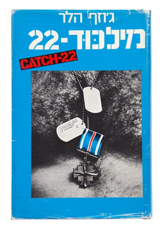 * HELLER JOSEPH Catch-22. Tel Aviv Israel: