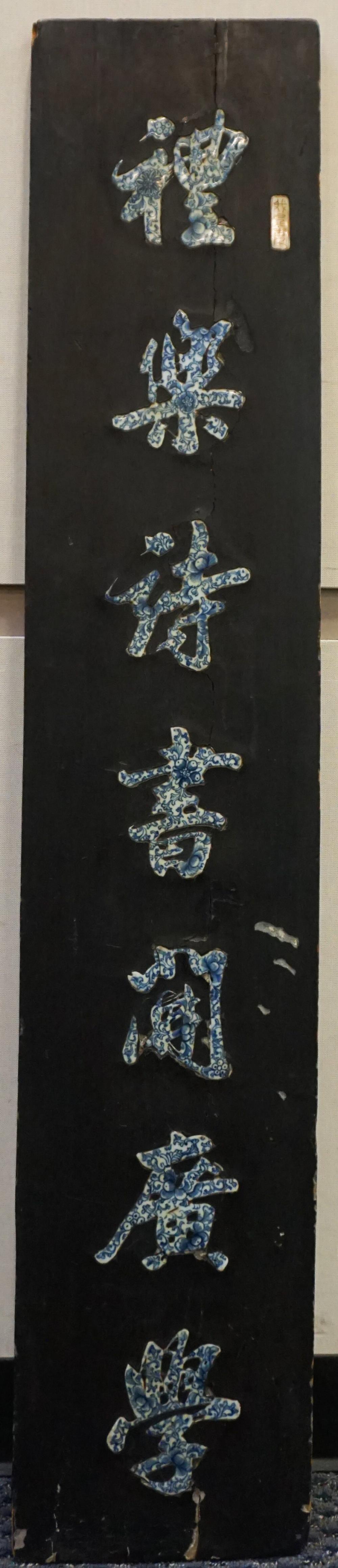 JAPANESE WOOD AND PORCELAIN SIGN  32ecb5