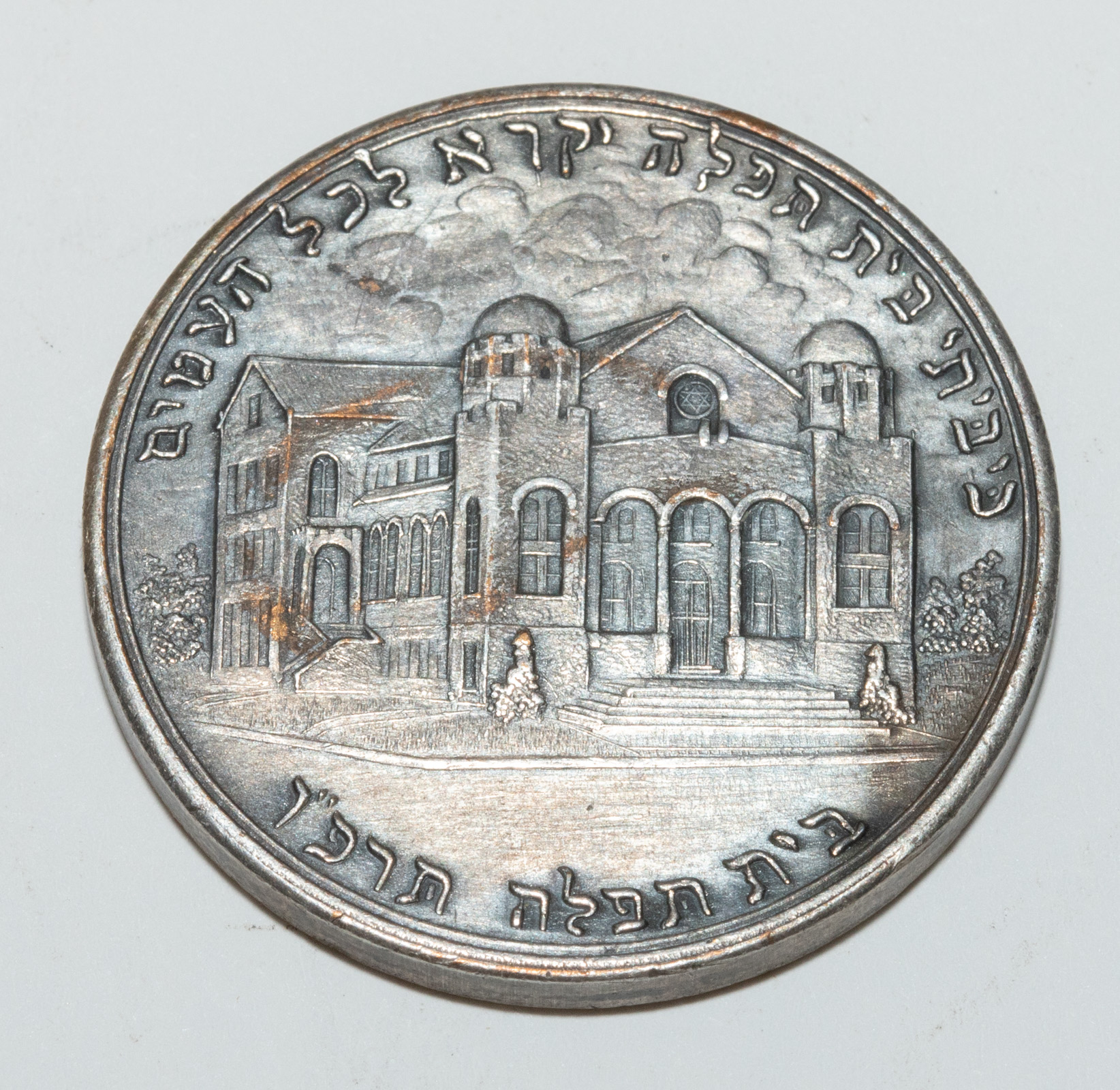 BETH TFILOH SILVER COIN/MEDAL Obverse