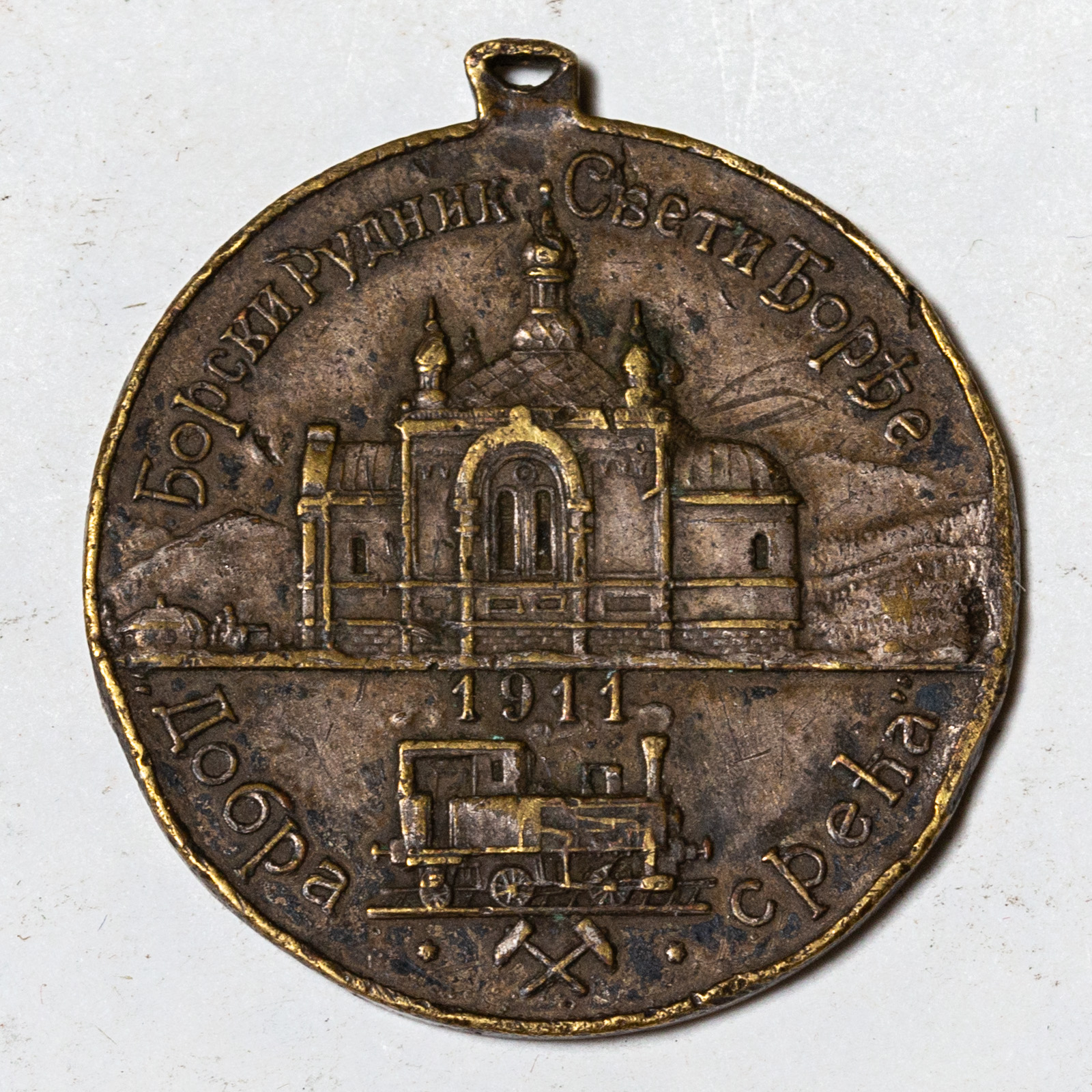 1911 SILVER SERBIAN MEDAL MINES