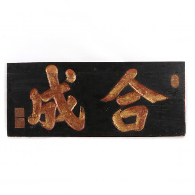 AN ANTIQUE CHINESE CARVED LACQUERED