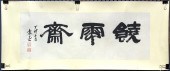 ATTRIBUTED TO YUAN KEWEN (CHIN
