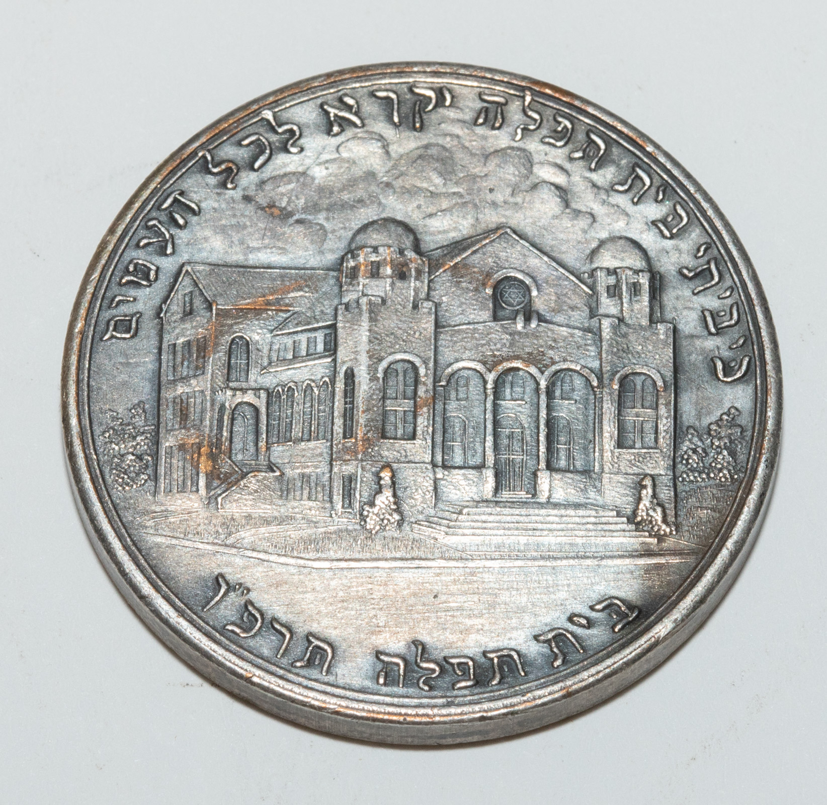 BETH TFILOH SILVER COIN/MEDAL
