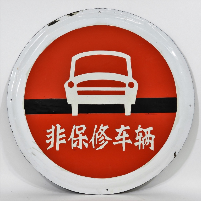 C.1960 JAPANESE SSP ENAMEL ROAD