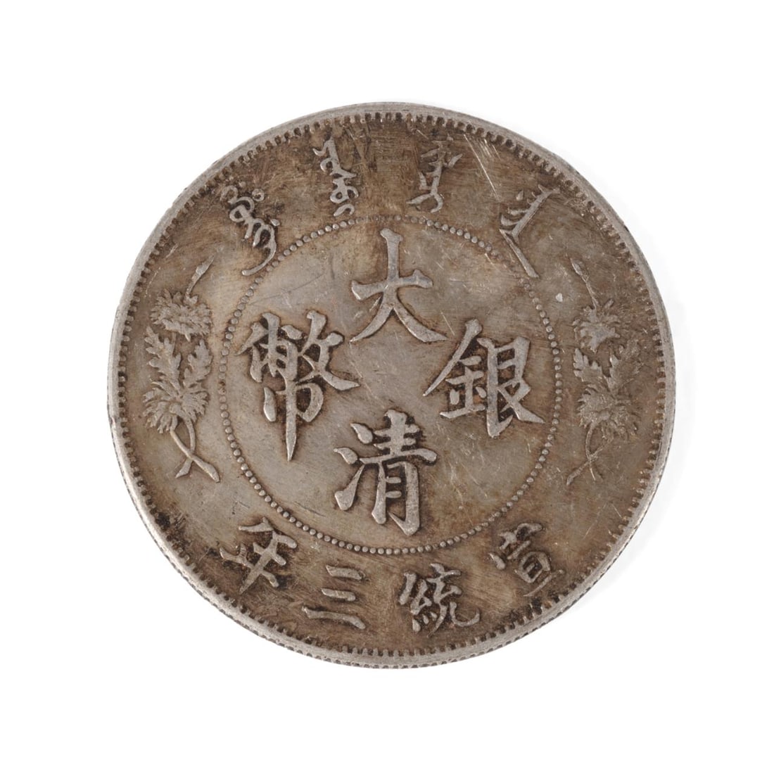 CHINESE HSUAN T'UNG DOLLAR, NO DOT,