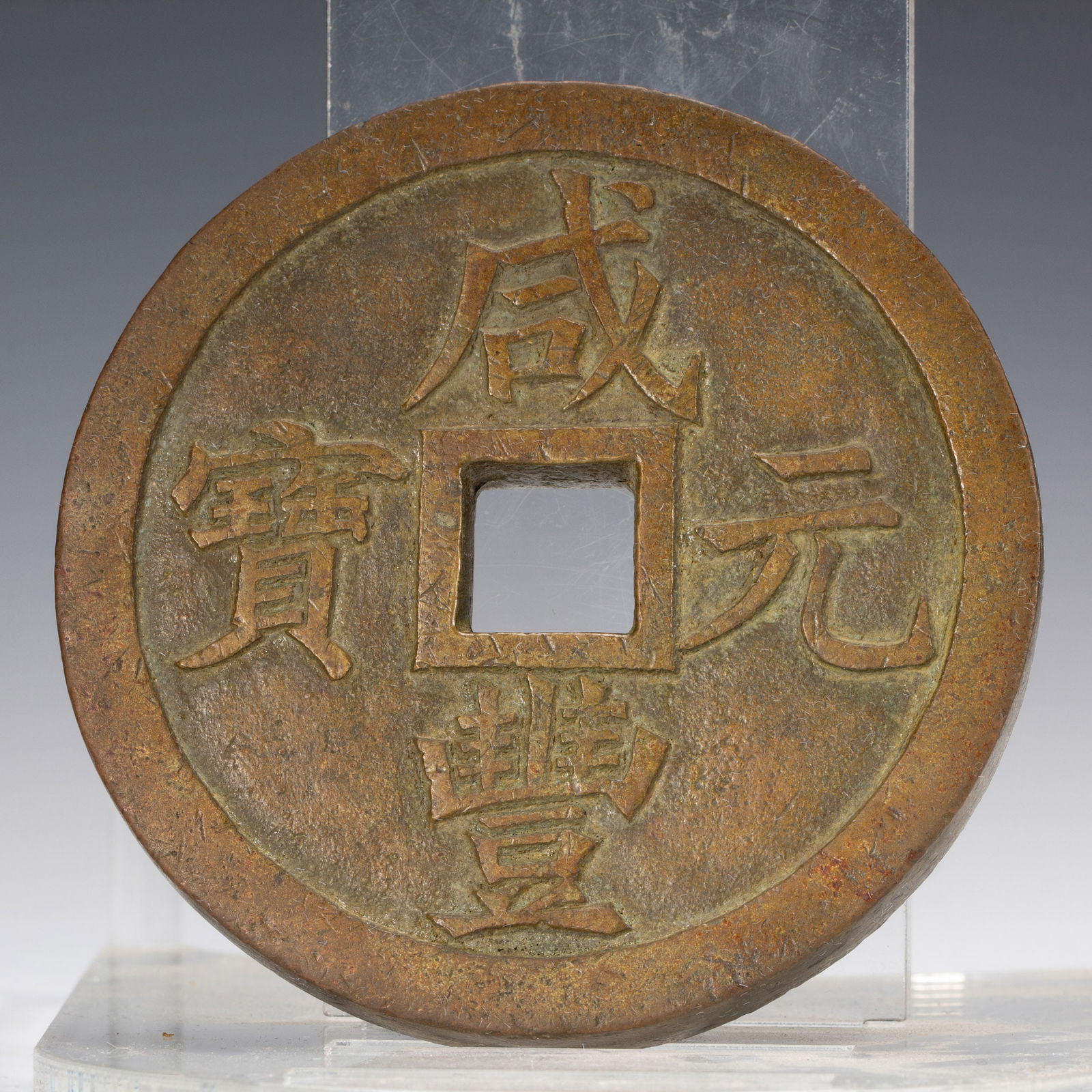 CHINESE QING - DYNASTY COIN: