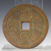 CHINESE QING - DYNASTY COIN: X