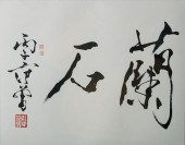 FAN ZENG (1938-), CALLIGRAPHYC