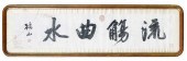 FRAMED CHINESE CALLIGRAPHIC SC