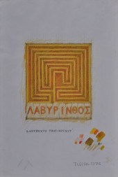 JOE TILSON (b. 1928): LABYRINT
