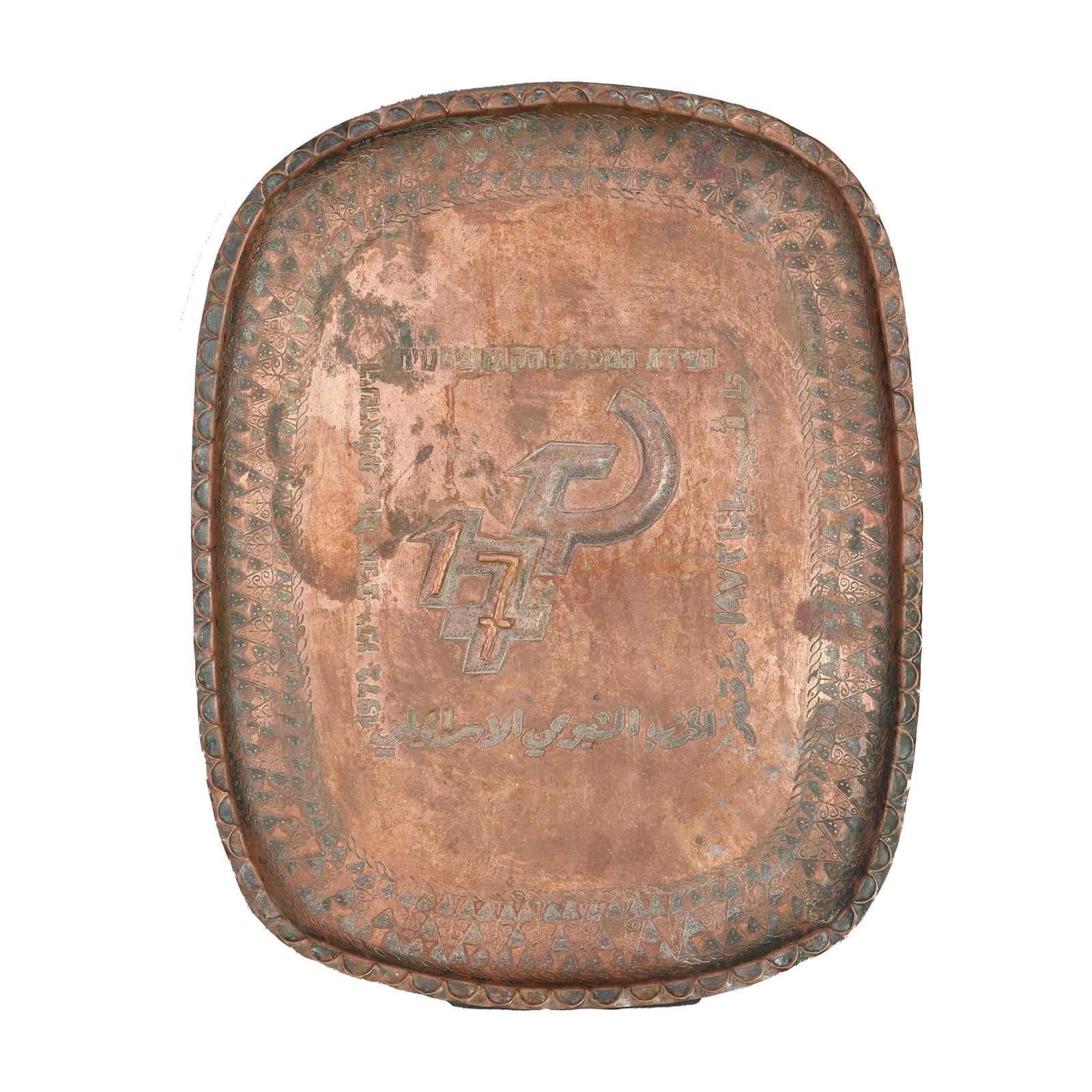 JUDAICA COPPER COMMEMORATIVE