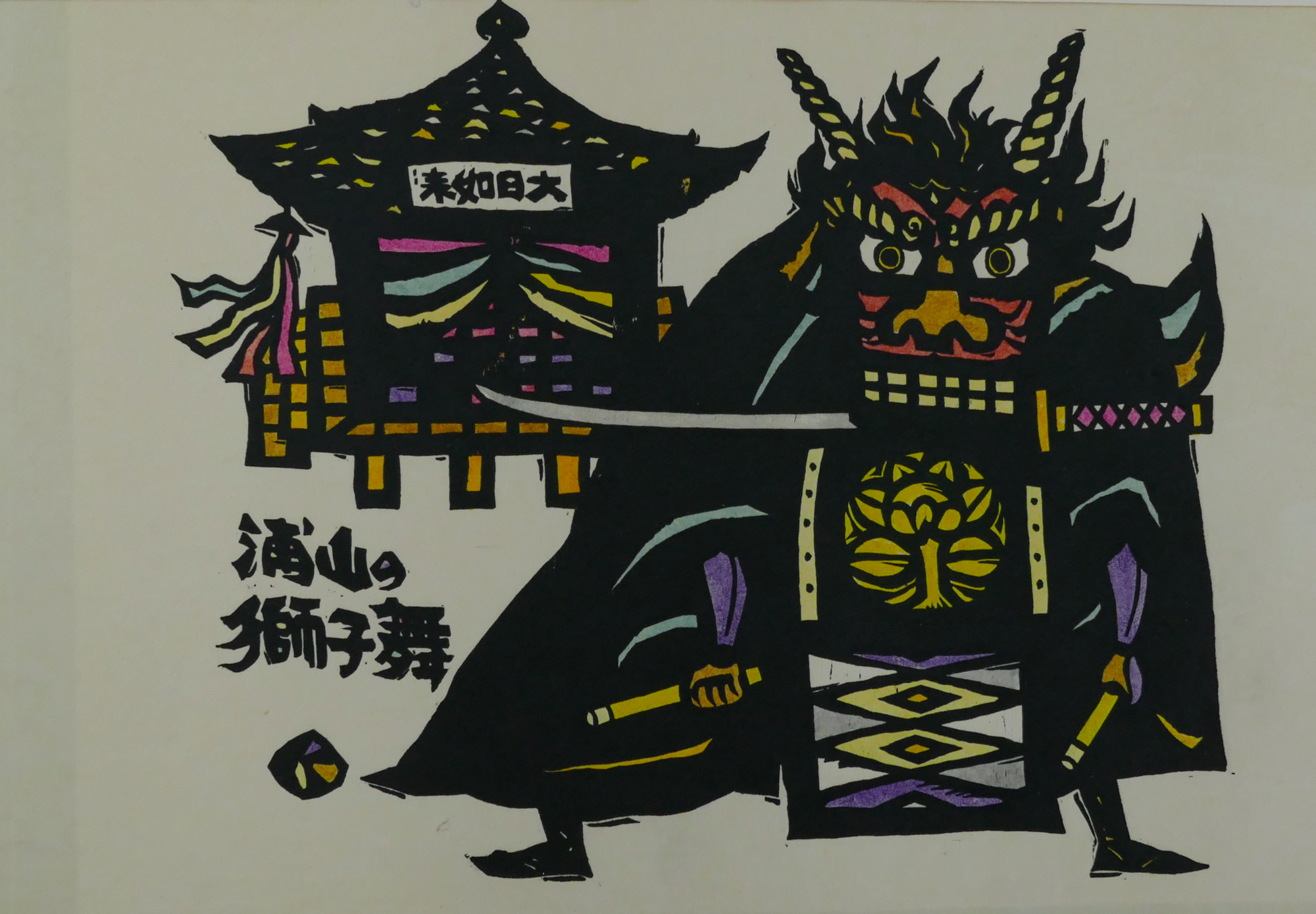 Kiyoshi Ikezumi ''Lion Dance of