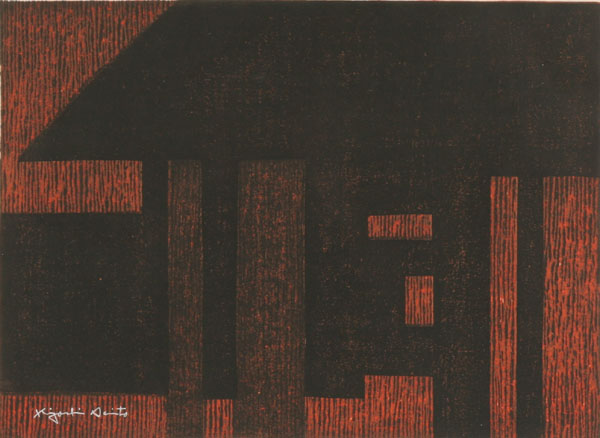 Kiyoshi Saito (Japanese,