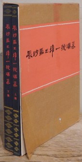THE HAN TOMB NO. 1 AT MAWANGTU