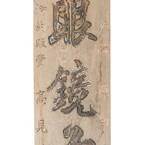 Two Zelkova Wood Shop Signboards,