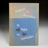 VRETTAKOS, ARCHANGEL, SIGNED,