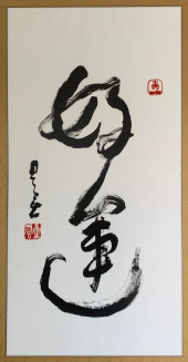 XING YUN (1927-2023) CALLIGRAP